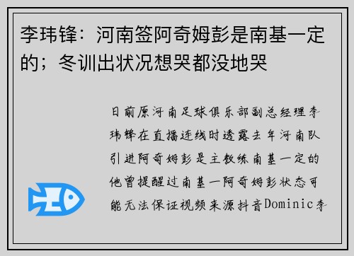 李玮锋：河南签阿奇姆彭是南基一定的；冬训出状况想哭都没地哭