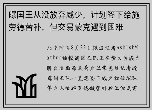 曝国王从没放弃威少，计划签下给施劳德替补，但交易蒙克遇到困难