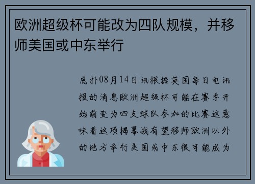 欧洲超级杯可能改为四队规模，并移师美国或中东举行