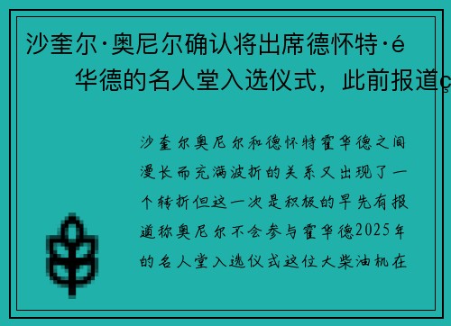 沙奎尔·奥尼尔确认将出席德怀特·霍华德的名人堂入选仪式，此前报道称他不会参加