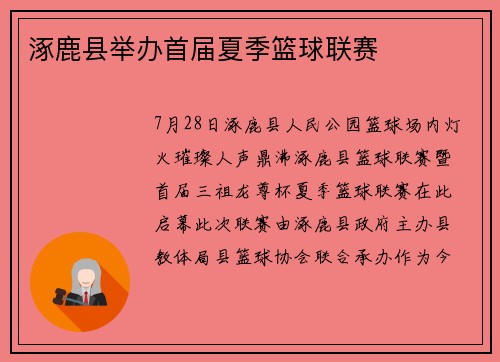 涿鹿县举办首届夏季篮球联赛 涿鹿县举办首届夏季篮球联赛