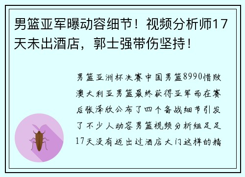 男篮亚军曝动容细节！视频分析师17天未出酒店，郭士强带伤坚持！