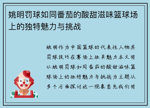 姚明罚球如同番茄的酸甜滋味篮球场上的独特魅力与挑战