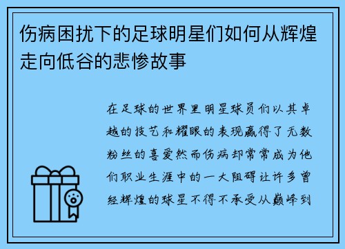 伤病困扰下的足球明星们如何从辉煌走向低谷的悲惨故事