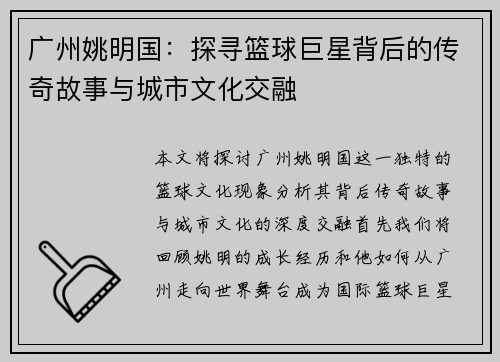 广州姚明国：探寻篮球巨星背后的传奇故事与城市文化交融