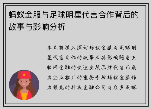 蚂蚁金服与足球明星代言合作背后的故事与影响分析