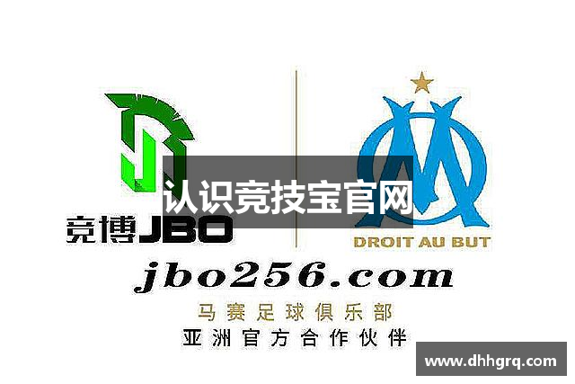 认识竞技宝官网
