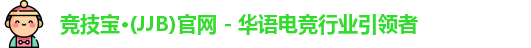 竞技宝·(JJB)官网 - 华语电竞行业引领者